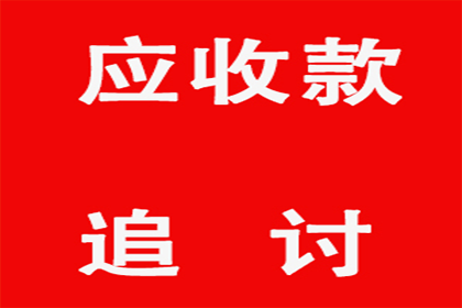 越秀追债公司：顺利解决王先生80万房贷逾期问题